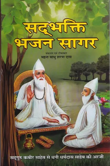 सद्भक्ति भजन सागर (सद्गुरु कबीर साहेब से धनी धर्मदास साहेब की अरजी)- Sadbhakti Bhajan Sagar (Request of Dhani Dharmadas Saheb to Sadhguru Kabir Saheb) - Retail Maharaj