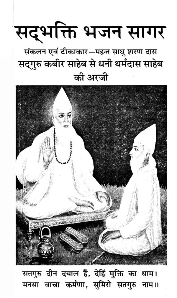 सद्भक्ति भजन सागर (सद्गुरु कबीर साहेब से धनी धर्मदास साहेब की अरजी)- Sadbhakti Bhajan Sagar (Request of Dhani Dharmadas Saheb to Sadhguru Kabir Saheb) - Retail Maharaj