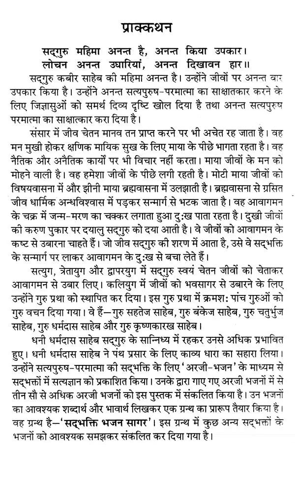 सद्भक्ति भजन सागर (सद्गुरु कबीर साहेब से धनी धर्मदास साहेब की अरजी)- Sadbhakti Bhajan Sagar (Request of Dhani Dharmadas Saheb to Sadhguru Kabir Saheb) - Retail Maharaj