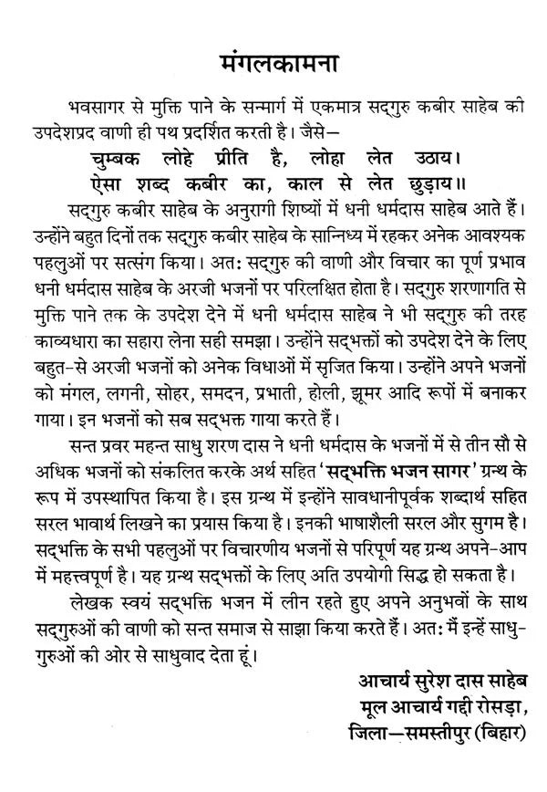 सद्भक्ति भजन सागर (सद्गुरु कबीर साहेब से धनी धर्मदास साहेब की अरजी)- Sadbhakti Bhajan Sagar (Request of Dhani Dharmadas Saheb to Sadhguru Kabir Saheb) - Retail Maharaj