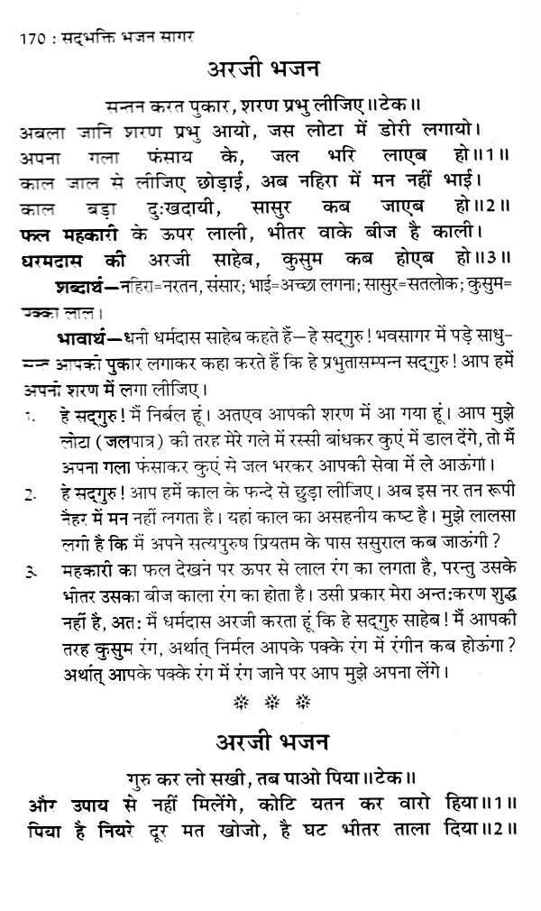 सद्भक्ति भजन सागर (सद्गुरु कबीर साहेब से धनी धर्मदास साहेब की अरजी)- Sadbhakti Bhajan Sagar (Request of Dhani Dharmadas Saheb to Sadhguru Kabir Saheb) - Retail Maharaj