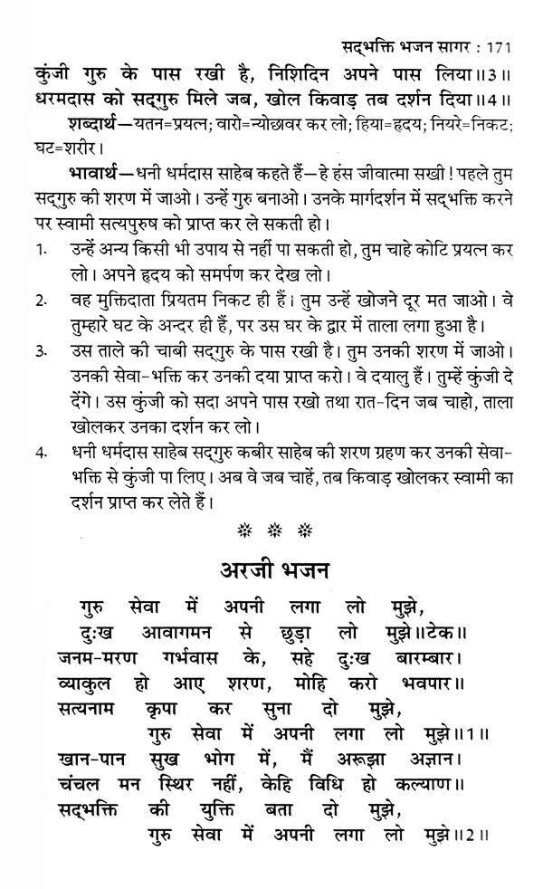 सद्भक्ति भजन सागर (सद्गुरु कबीर साहेब से धनी धर्मदास साहेब की अरजी)- Sadbhakti Bhajan Sagar (Request of Dhani Dharmadas Saheb to Sadhguru Kabir Saheb) - Retail Maharaj