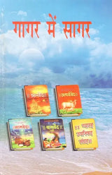 गागर में सागर (आध्यात्म ज्ञान की ज्योति प्रज्वलित करने व मोक्ष की प्राप्ति में सहायक अनुपम पुस्तक)- Sagar mein Gagar (A Unique Book Helpful in Lighting the Light of Spiritual Knowledge and Attaining Salvation) - Retail Maharaj