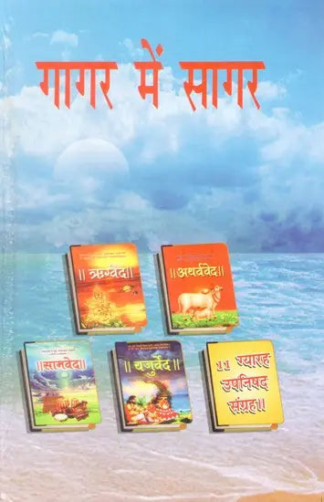गागर में सागर (आध्यात्म ज्ञान की ज्योति प्रज्वलित करने व मोक्ष की प्राप्ति में सहायक अनुपम पुस्तक)- Sagar mein Gagar (A Unique Book Helpful in Lighting the Light of Spiritual Knowledge and Attaining Salvation) - Retail Maharaj