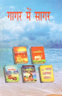 गागर में सागर (आध्यात्म ज्ञान की ज्योति प्रज्वलित करने व मोक्ष की प्राप्ति में सहायक अनुपम पुस्तक)- Sagar mein Gagar (A Unique Book Helpful in Lighting the Light of Spiritual Knowledge and Attaining Salvation) - Retail Maharaj