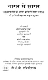 गागर में सागर (आध्यात्म ज्ञान की ज्योति प्रज्वलित करने व मोक्ष की प्राप्ति में सहायक अनुपम पुस्तक)- Sagar mein Gagar (A Unique Book Helpful in Lighting the Light of Spiritual Knowledge and Attaining Salvation) - Retail Maharaj