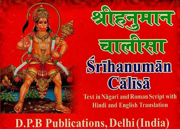 श्रीहनुमान चालीसा: Shri Hanuman Chalisa (Text in Nagari And Roman Script with Hindi And English Translation) - Retail Maharaj