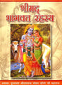 श्रीमद् भागवत रहस्य (Shrimad Bhagavat Rahasya of Dongre Ji): The Secret of Srimad Bhagavatam - Retail Maharaj