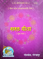 Saral Gita Mool Path - Gita Padhna Seekhkne Walo ke liye (2181) [Sanskrit] - Retail Maharaj