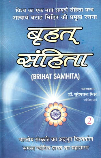 Brihat Samhita (2nd Vol) [Hindi] By Suresh Chandra Mishra - Retail Maharaj