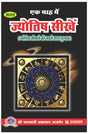 Ek Maah Main Jyotish Seekhen [Hindi] - Retail Maharaj
