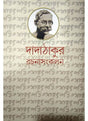 Dadathakur Rachana sankalan-2 - Retail Maharaj