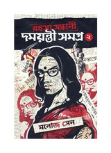 Rahashya Sandhani Damayanti Samagra - 2 - Retail Maharaj