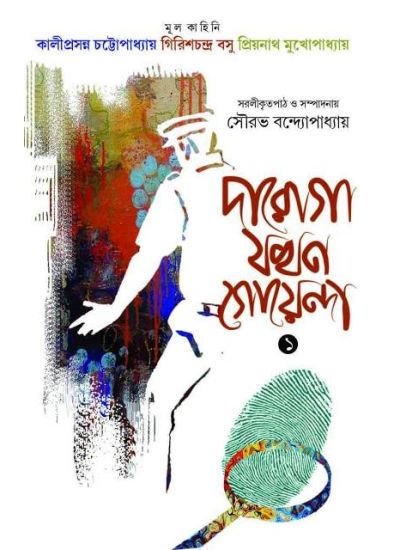 Daroga Jokhon Goenda-1 - Retail Maharaj