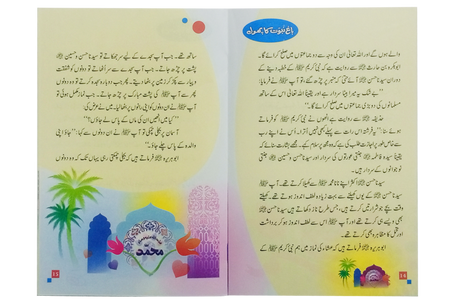 باغ نبوت کا پھول (1) (The Flower of the Garden of Prophethood - Part 1) - Retail Maharaj