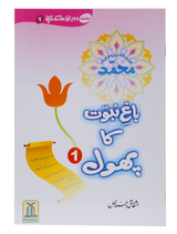 باغ نبوت کا پھول (1) (The Flower of the Garden of Prophethood - Part 1) - Retail Maharaj
