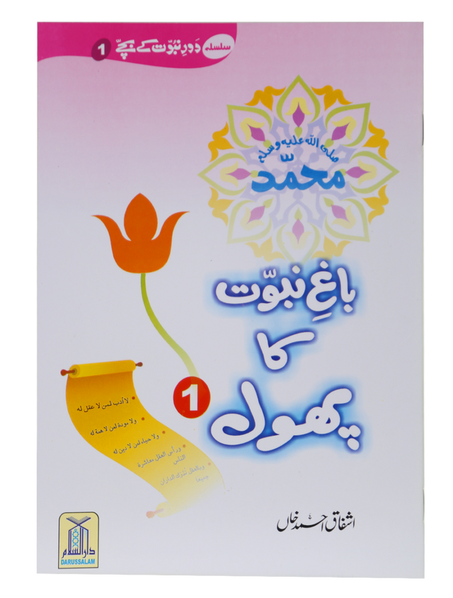 باغ نبوت کا پھول (1) (The Flower of the Garden of Prophethood - Part 1) - Retail Maharaj