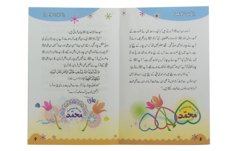 باغ نبوت کا پھول (2) (The Flower of the Garden of Prophethood - Part 2) - Retail Maharaj