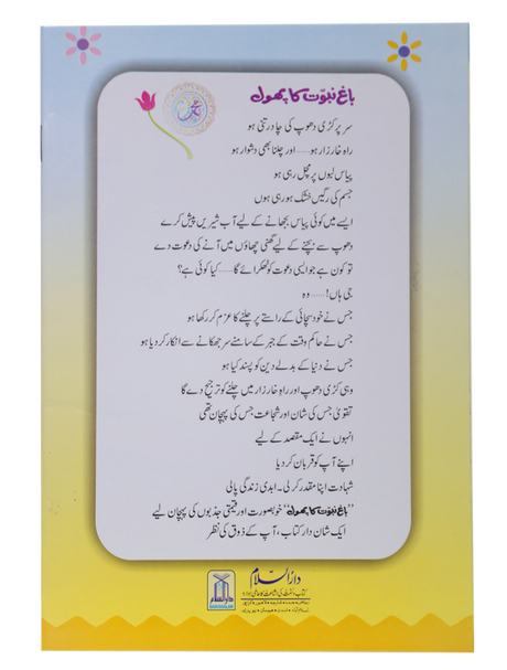 باغ نبوت کا پھول (2) (The Flower of the Garden of Prophethood - Part 2) - Retail Maharaj