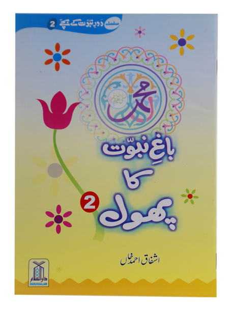 باغ نبوت کا پھول (2) (The Flower of the Garden of Prophethood - Part 2) - Retail Maharaj