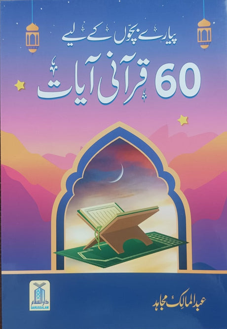 60 Quranic Verses for Dear Children (پیارے بچوں کے لیے 60 قرآنی آیات) - Retail Maharaj