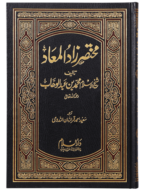 Abridged Zaad-ul-Ma’ad (مختصر زاد المعاد) - Retail Maharaj