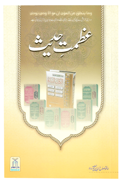 Azmat-e-Hadith (The Greatness of Hadith) - Retail Maharaj