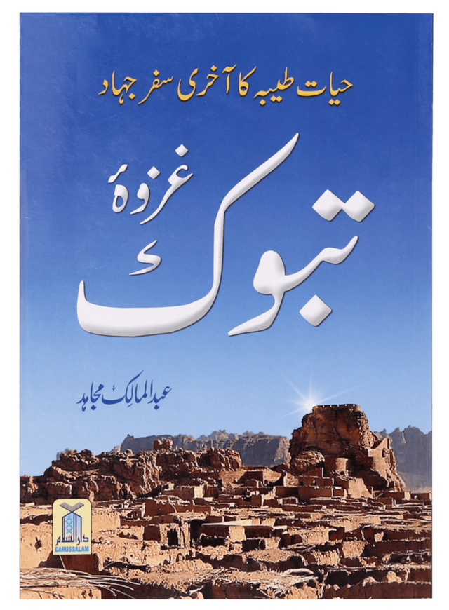 Battle of Tabuk - Retail Maharaj