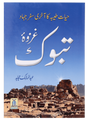 Battle of Tabuk - Retail Maharaj