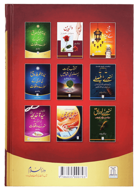Duaon Ki Qabooliyat Ke Sunehray Waqiyat (Golden Incidents of Accepted Prayers) - Retail Maharaj