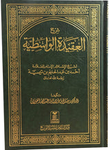 شرح العقیدۃ الواسطیۃ (Explanation of Al-Aqidah Al-Wasitiyyah) - Retail Maharaj