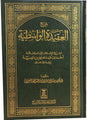 شرح العقیدۃ الواسطیۃ (Explanation of Al-Aqidah Al-Wasitiyyah) - Retail Maharaj