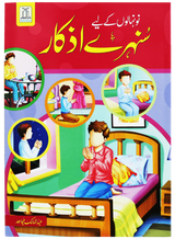 Golden Adhkar for Youngsters (نونہالوں کے لیے سنہرے اذکار) - Retail Maharaj