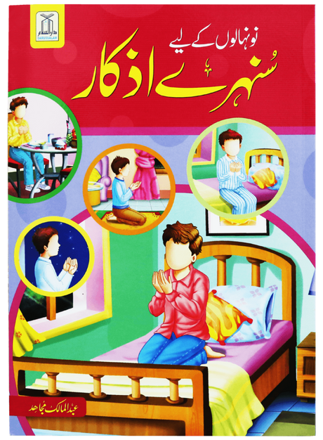 Golden Adhkar for Youngsters (نونہالوں کے لیے سنہرے اذکار) - Retail Maharaj