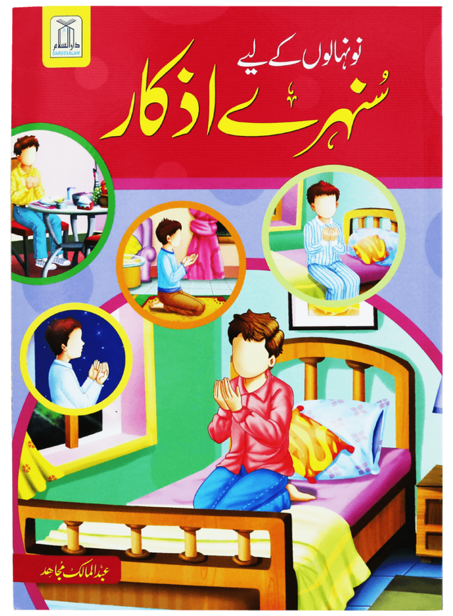 Golden Adhkar for Youngsters (نونہالوں کے لیے سنہرے اذکار) - Retail Maharaj