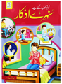 Golden Adhkar for Youngsters (نونہالوں کے لیے سنہرے اذکار) - Retail Maharaj