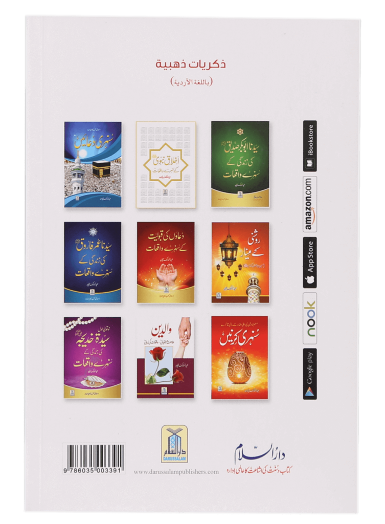 نوجوان نسل کی رہنمائی کے لیے سنہری یادیں (Golden Memories for the Guidance of the Youth) - Retail Maharaj