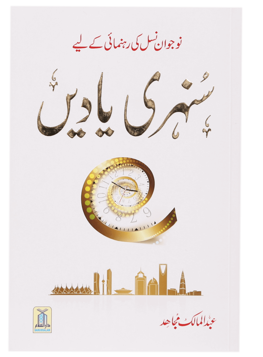 نوجوان نسل کی رہنمائی کے لیے سنہری یادیں (Golden Memories for the Guidance of the Youth) - Retail Maharaj