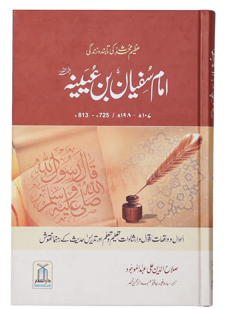 Imam Sufyan Bin Uyaynah (RA) - Retail Maharaj