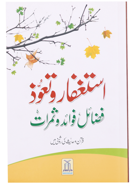 Istighfar wa Ta'awwuz – Fazail, Fawaid wa Samarat Quran o Hadith ki Roshni Mein - Retail Maharaj