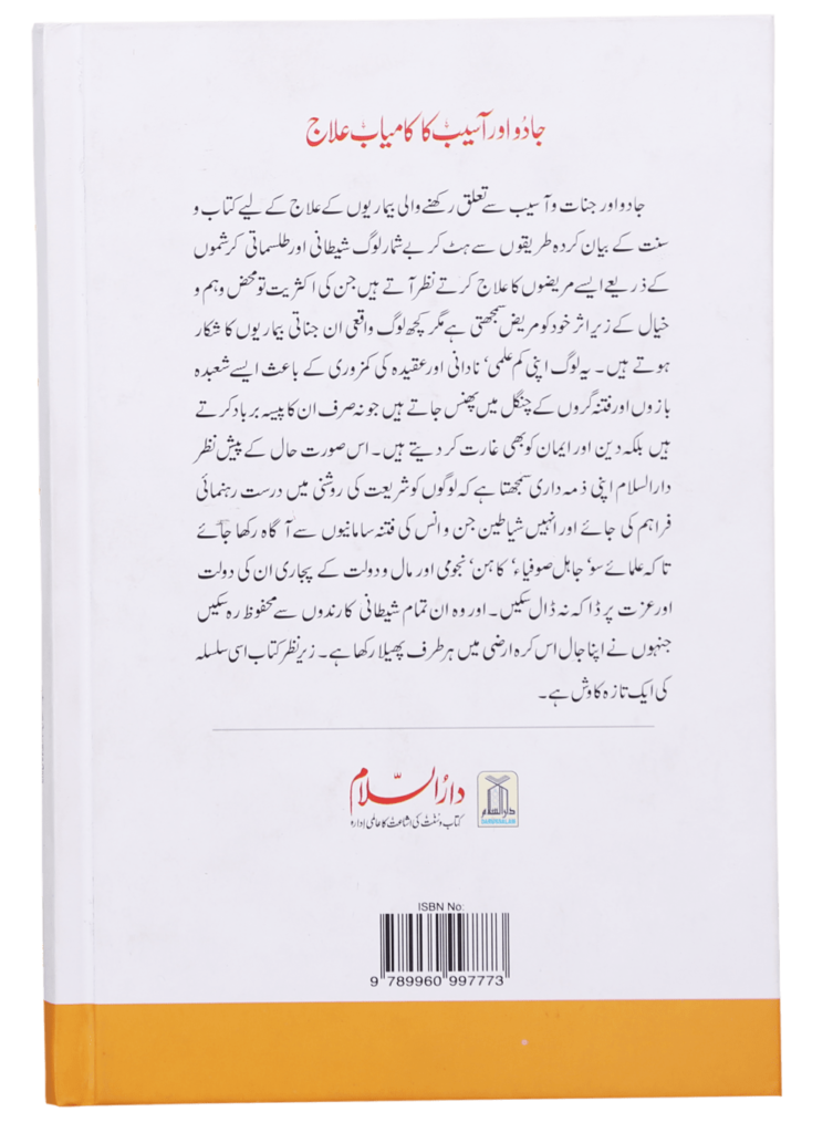 Jadoo Aur Aasib Ka Kamyab Ilaj (جادو اور آسیب کا کامیاب علاج) - Retail Maharaj