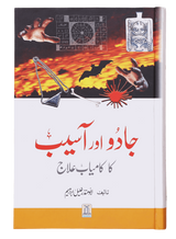 Jadoo Aur Aasib Ka Kamyab Ilaj (جادو اور آسیب کا کامیاب علاج) - Retail Maharaj