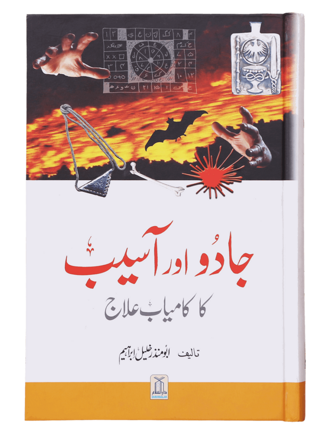 Jadoo Aur Aasib Ka Kamyab Ilaj (جادو اور آسیب کا کامیاب علاج) - Retail Maharaj