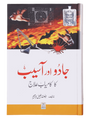 Jadoo Aur Aasib Ka Kamyab Ilaj (جادو اور آسیب کا کامیاب علاج) - Retail Maharaj