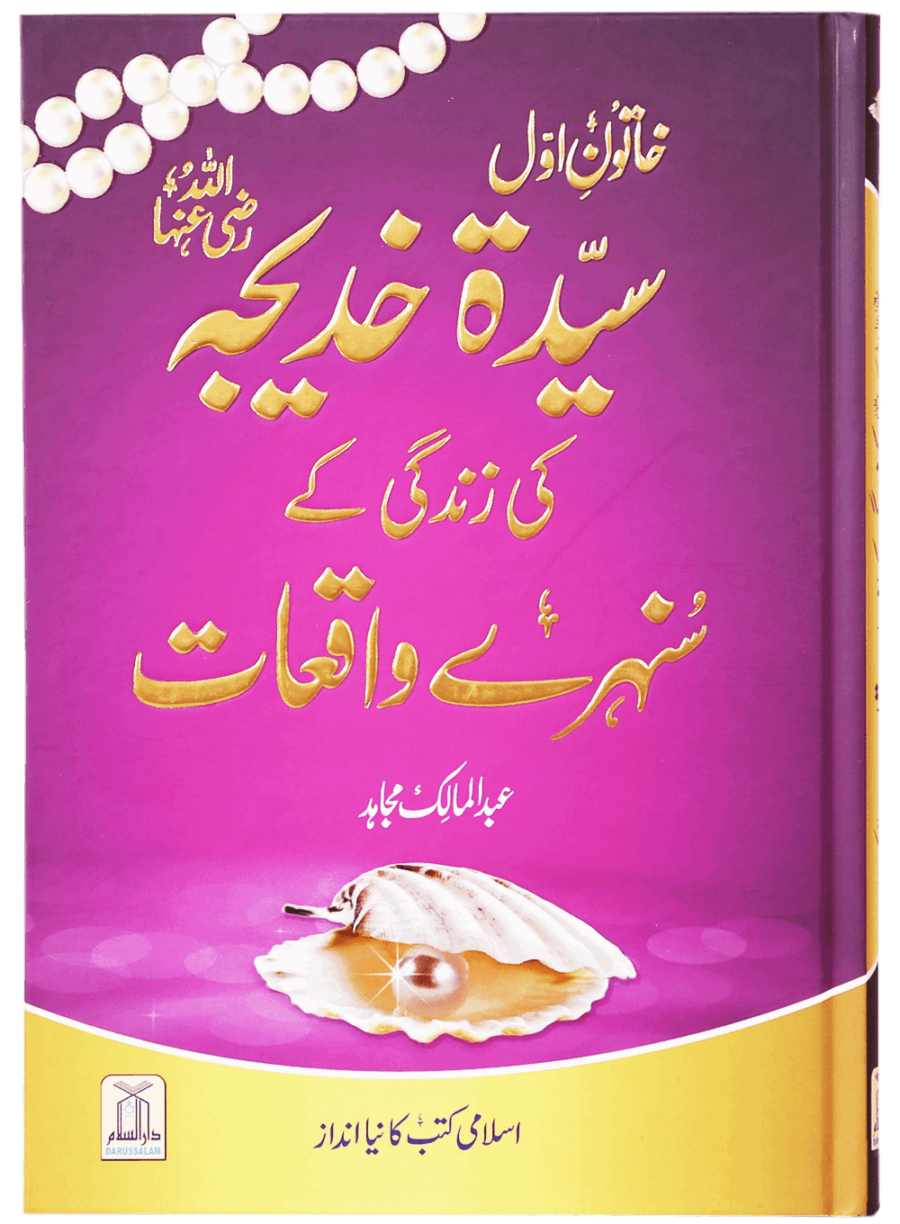 Khatun-e-Awwal: Sayyidah Khadijah (RA) Ki Zindagi Ke Sanahri Waqiat - Retail Maharaj