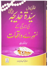 Khatun-e-Awwal: Sayyidah Khadijah (RA) Ki Zindagi Ke Sanahri Waqiat - Retail Maharaj