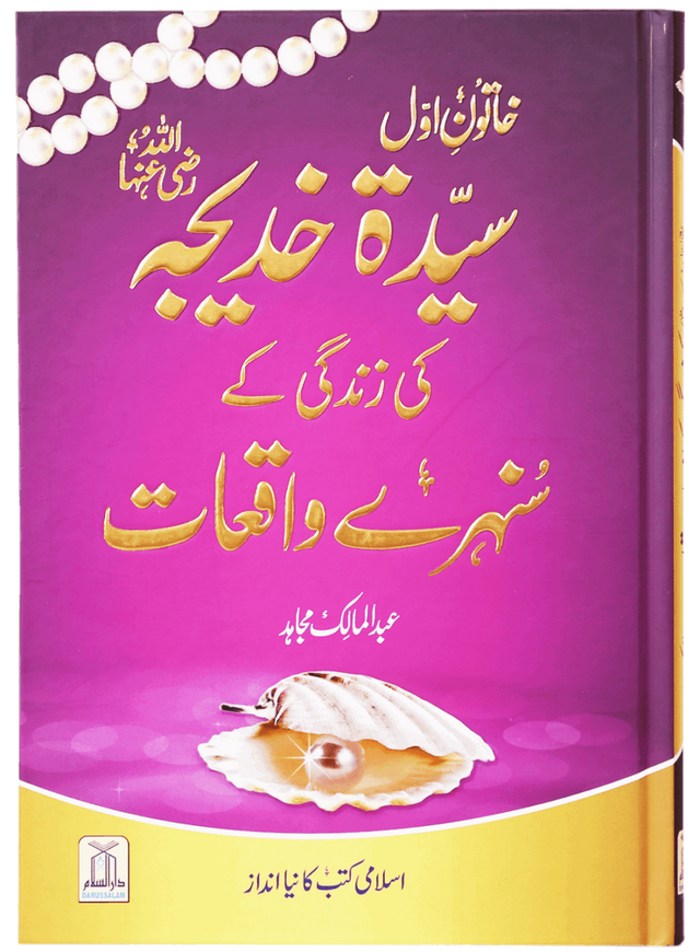 Khatun-e-Awwal: Sayyidah Khadijah (RA) Ki Zindagi Ke Sanahri Waqiat - Retail Maharaj