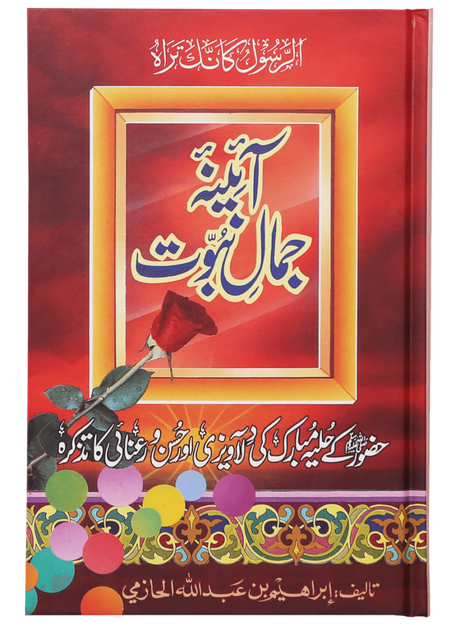 Mirror of the Beauty of Prophethood ﷺ (آئینہ جمالِ نبوت ﷺ) - Retail Maharaj