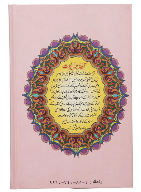 Mirror of the Beauty of Prophethood ﷺ (آئینہ جمالِ نبوت ﷺ) - Retail Maharaj