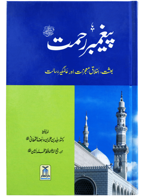 Prophet of Mercy (Peghambar-e-Rahmat ﷺ) - Retail Maharaj